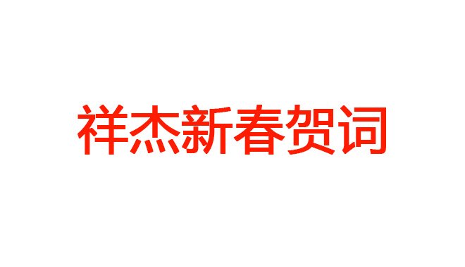 祥杰新春賀詞