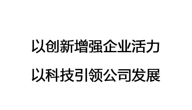 以創(chuàng)新增強(qiáng)企業(yè)活力，以科技引領(lǐng)公司發(fā)展