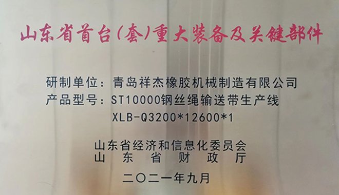 我公司ST10000鋼絲繩輸送帶生產(chǎn)線榮獲山東省首臺（套）重大裝備及關(guān)鍵部件