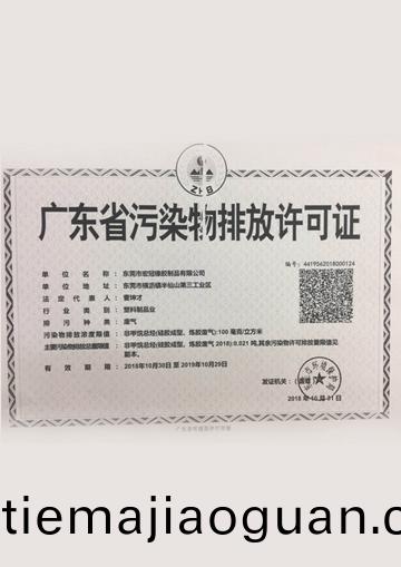 廣(guang)東(dong)省(sheng)汚(wu)染物(wu)排放(fang)許(xu)可證(zheng)
